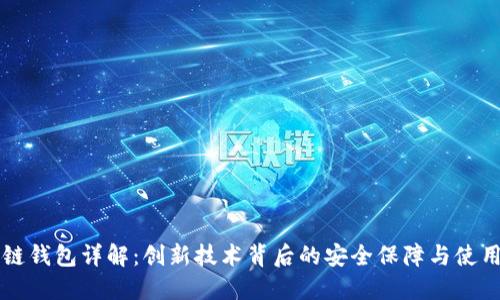 区块链钱包详解:创新技术背后的安全保障与使用指南