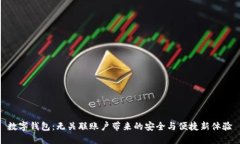数字钱包：无关联账户带来的安全与便