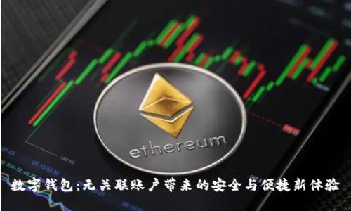 数字钱包:无关联账户带来的安全与便捷新体验