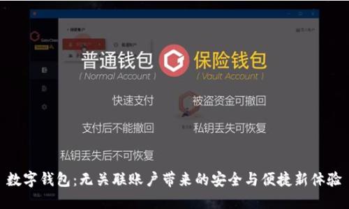 数字钱包:无关联账户带来的安全与便捷新体验