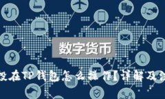 领了空投在TP钱包怎么操作？详解及注