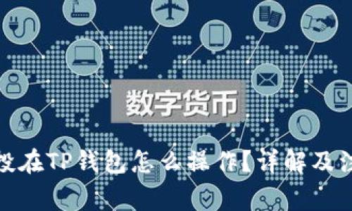 领了空投在TP钱包怎么操作?详解及注意事项