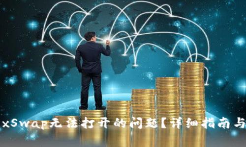 如何解决TP钱包的xSwap无法打开的问题?详细指南与常见故障排除方法