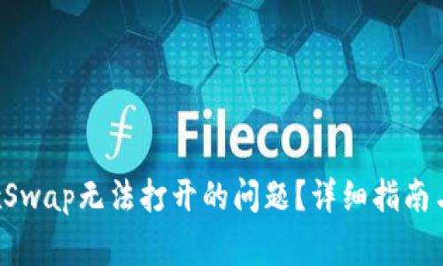 如何解决TP钱包的xSwap无法打开的问题?详细指南与常见故障排除方法