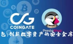 数字黄金钱包：创新数字资产的安全金