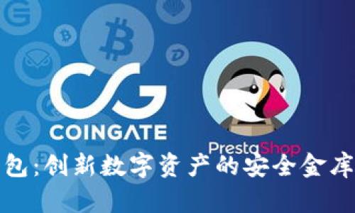 数字黄金钱包:创新数字资产的安全金库与密钥管理