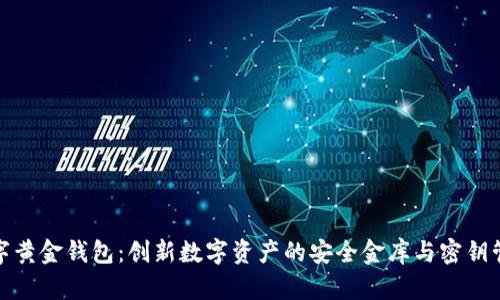 数字黄金钱包:创新数字资产的安全金库与密钥管理