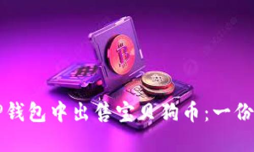 如何在TP钱包中出售宝贝狗币:一份详尽指南