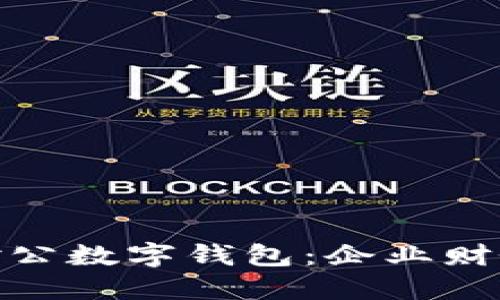人民银行推出对公数字钱包:企业财务管理的新选择