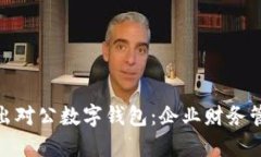 人民银行推出对公数字钱包：企业财务