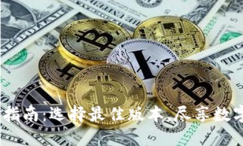 TP钱包iOS版下载指南:选择最佳版本,尽享数字资产管理新体验