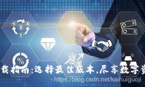 TP钱包iOS版下载指南:选择最佳版本,尽享数字资产管理新体验