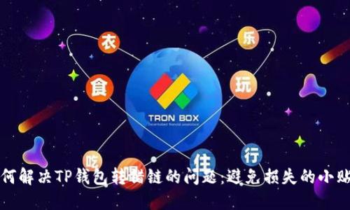 如何解决TP钱包转错链的问题：避免损失的小贴士