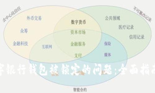 如何解决数字银行钱包被锁定的问题：全面指南与预防措施