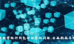 如何解决数字银行钱包被锁定的问题：