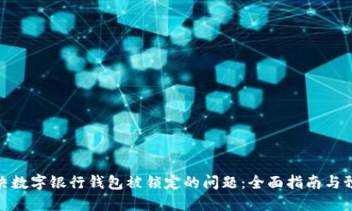 如何解决数字银行钱包被锁定的问题：全面指南与预防措施