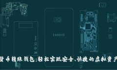 数字货币转账钱包：轻松实现安全、快