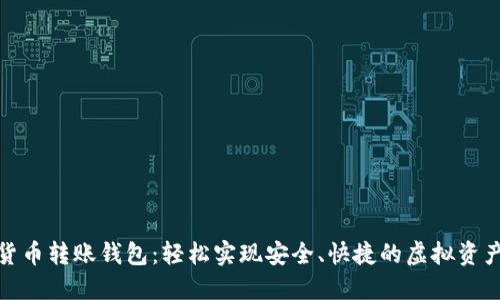数字货币转账钱包:轻松实现安全、快捷的虚拟资产管理
