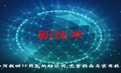 如何找回TP钱包的助记词：完整指南与