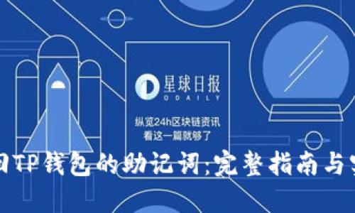 如何找回TP钱包的助记词：完整指南与实用技巧