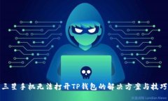 三星手机无法打开TP钱包的解决方案与