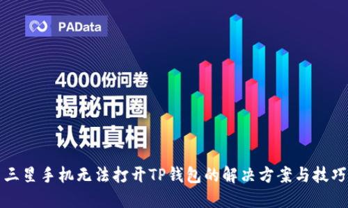 三星手机无法打开TP钱包的解决方案与技巧
