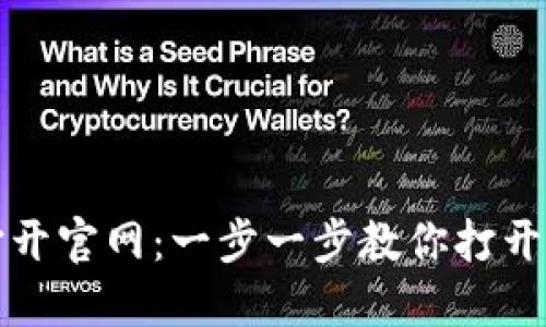 如何使用TP钱包打开官网:一步一步教你打开你的数字资产世界