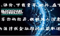 下载了假的TP钱包可能会面临一定的风