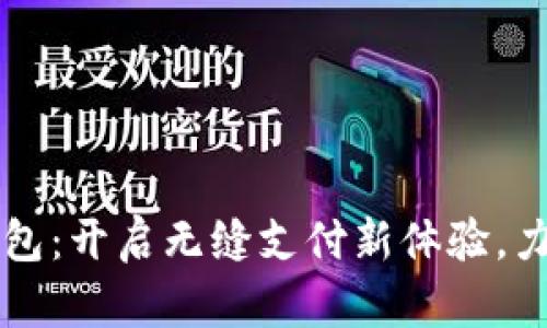 翼支付数字钱包:开启无缝支付新体验,力求便捷与安全
