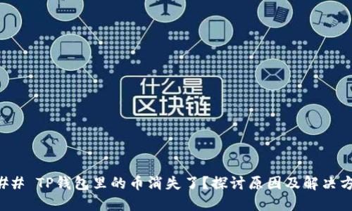 ### TP钱包里的币消失了？探讨原因及解决方案