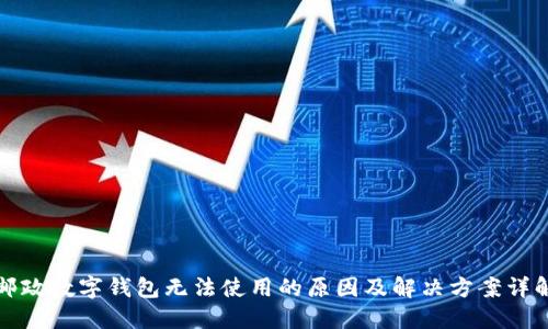 邮政数字钱包无法使用的原因及解决方案详解