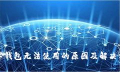 邮政数字钱包无法使用的原因及解决方