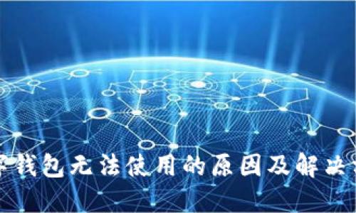 邮政数字钱包无法使用的原因及解决方案详解