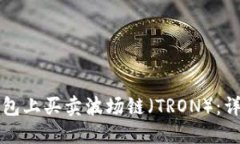 如何在TP钱钱包上买卖波场链（TRON）：