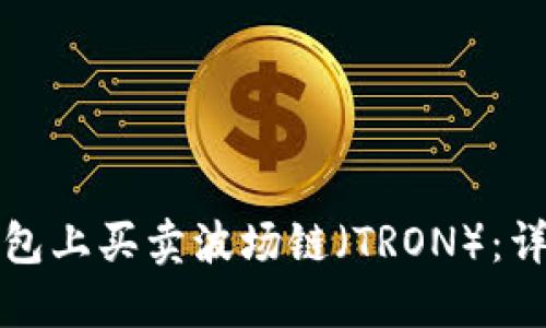 如何在TP钱钱包上买卖波场链（TRON）：详细指南与技巧