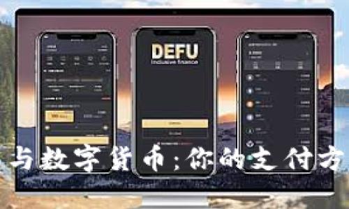 华为钱包与数字货币:你的支付方式新选择