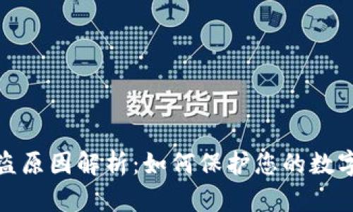 TP钱包被盗原因解析：如何保护您的数字资产安全