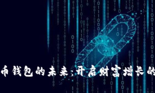数字货币钱包的未来:开启财富增长的新篇章