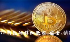 安卓手机下载TP钱包的详细教程：安全