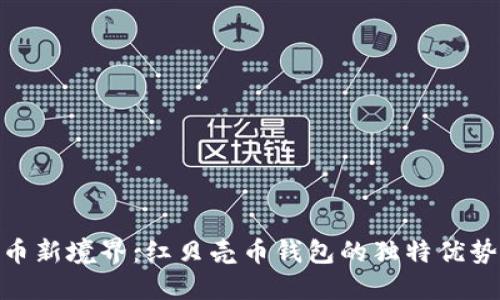 探索数字货币新境界:红贝壳币钱包的独特优势与创新体验