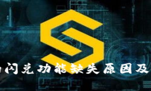 TP钱包的闪兑功能缺失原因及解决方案