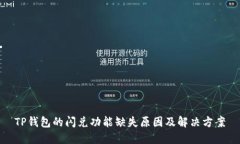 TP钱包的闪兑功能缺失原因及解决方案