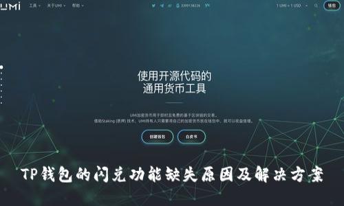 TP钱包的闪兑功能缺失原因及解决方案