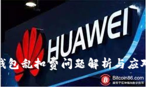 数字钱包乱扣费问题解析与应对策略