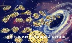 数字钱包乱扣费问题解析与应对策略