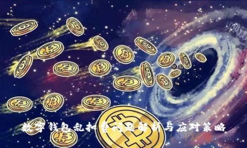 数字钱包乱扣费问题解析与应对策略