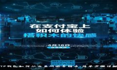 TP钱包如何从交易所安全转币：简单步