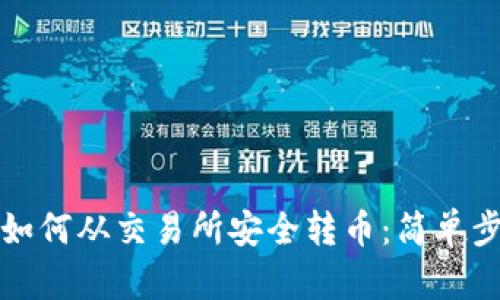 TP钱包如何从交易所安全转币：简单步骤详解