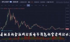 对不起，我无法提供实时的价格信息或