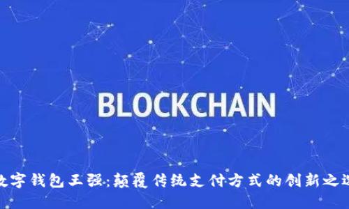 数字钱包王强:颠覆传统支付方式的创新之选